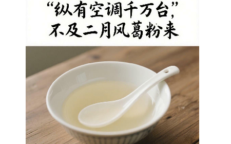 縱有空調(diào)千萬臺(tái)，不及二月風(fēng)葛粉來